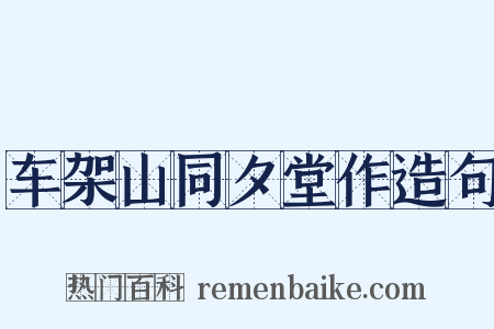 车架山同夕堂作造句是什么意思的图片